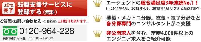 転職支援サービスに登録する ご質問・お問い合わせ先 0120-964-228