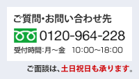 ご質問・お問い合わせ先 0120-964-228
