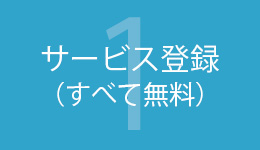 サービス登録（すべて無料）