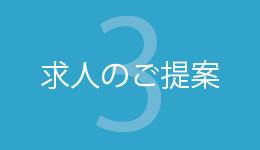 求人のご提案