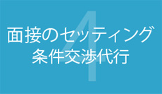 面接のセッティング 条件交渉代行
