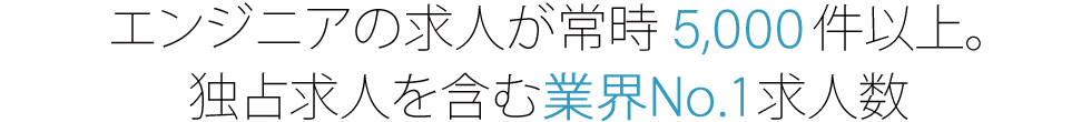 エンジニアの求人が常時10,000件以上。独占求人を含む業界No.1の求人数
