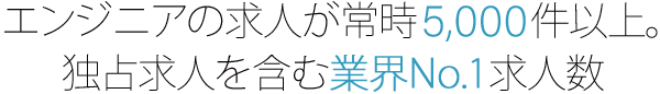 エンジニアの求人が常時10,000件以上。独占求人を含む業界No.1の求人数
