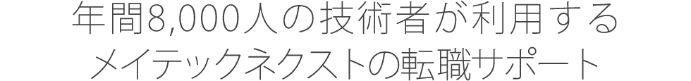 年間8,000人の技術者が利用するメイテックネクストの転職サポート