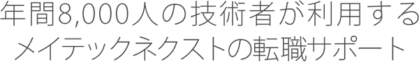 年間8,000人の技術者が利用するメイテックネクストの転職サポート