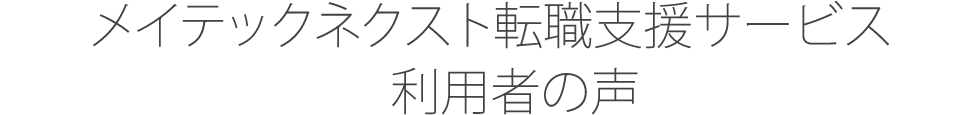 メイテックネクスト転職支援サービス利用者の声