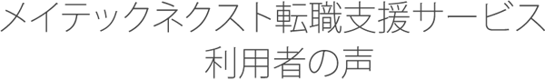 メイテックネクスト転職支援サービス利用者の声