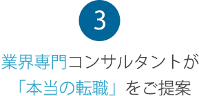 3 業界専門コンサルタントが「本当の転職」をご提案