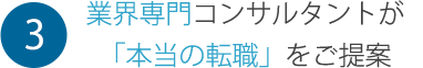 業界専門コンサルタントが「本当の転職」をご提案