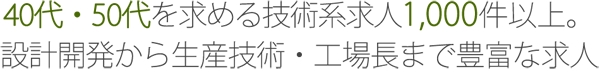 40代・50代を求める技術系求人1,000件以上。設計開発から生産技術・工場長まで豊富な求人