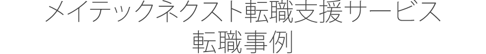 メイテックネクスト転職支援サービス転職事例