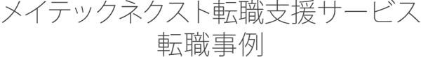 メイテックネクスト転職支援サービス転職事例