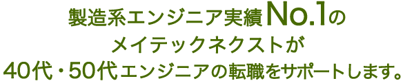 製造系エンジニア実績No.1のメイテックネクストが40代・50代エンジニアの転職をサポートします。