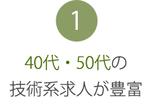 1 40代・50代の技術系求人が豊富