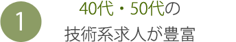 1 40代・50代の技術系求人が豊富