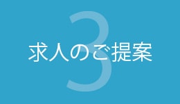 求人のご提案