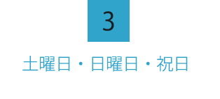 土曜日・日曜日・祝日でもご対応可能