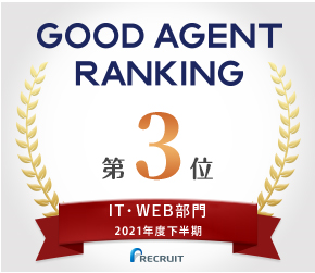 GOOD AGENT RANKING IT・WEB部門 2021年度下半期 第3位