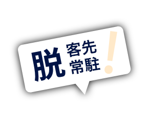 脱 下請け業務