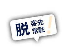 脱 下請け業務