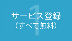 サービス登録（すべて無料）