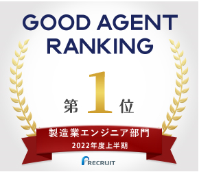 GOOD AGENT RANKING 製造業エンジニア部門 2022年度上半期 第1位