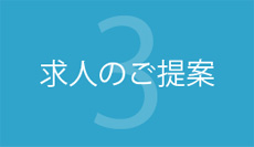 求人のご提案