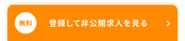 登録して非公開求人を見る