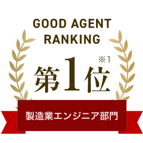 GOOD AGENT RANKING 第1位 製造業エンジニア部門