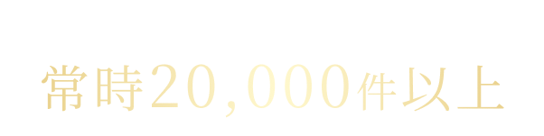 正社員エンジニア求人常時20,000件以上