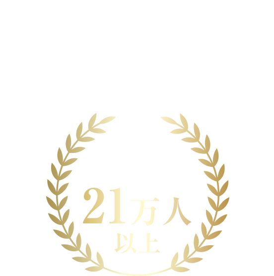 信頼・実績・手厚いサポートだから、多くの方から選ばれている メイテックネクスト登録人数21万人以上