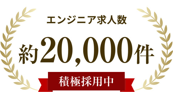 エンジニア 求人数 約20,000件 積極採用中