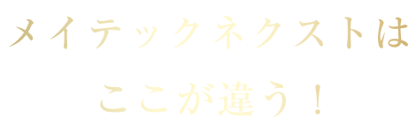 メイテックネクストはここが違う！