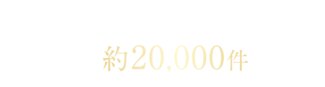 非公開求人 約80% エンジニア求人が豊富 約20,000件
