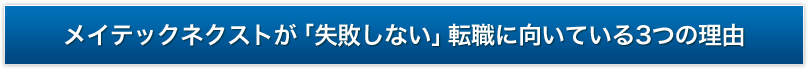 メイテックネクストが「失敗しない」転職に向いている3つの理由