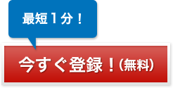 最短1分！今すぐ登録！（無料）