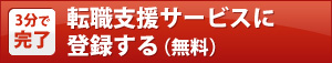 転職支援サービスに登録する