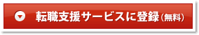 転職支援サービスに登録(無料)