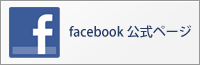 Facebook公式ページ