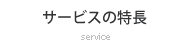 サービスの特徴