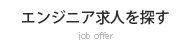 製造業の求人を探す