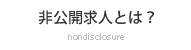 非公開求人とは？