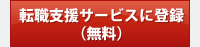 転職支援サービスに登録