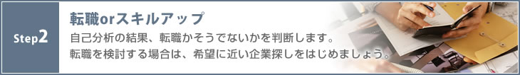 STEP2 転職orスキルアップ