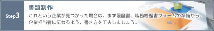 STEP3 書類制作