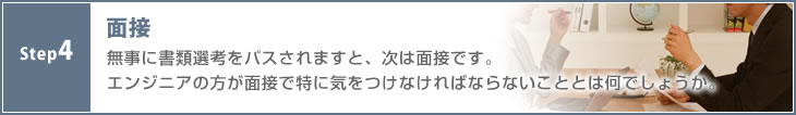 STEP4 面接