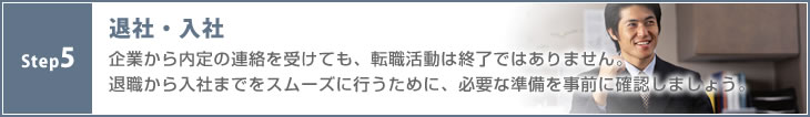 STEP5 退社・入社