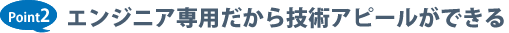 Point2 エンジニア専用だから技術アピールができる
