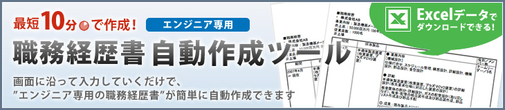 職務経歴書 自動作成ツール