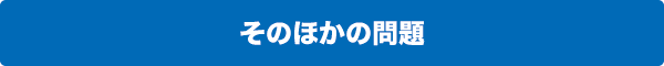 その他の問題